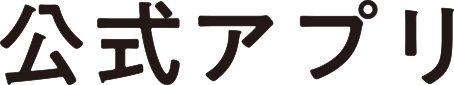 公式アプリ